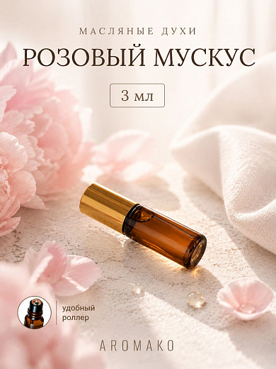 Масляные духи — Розовый мускус