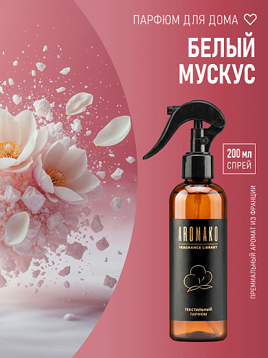 Спрей для текстиля AromaKo «Белый мускус», 200 мл