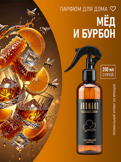 Спрей для текстиля AromaKo «Мёд и бурбон», 200 мл