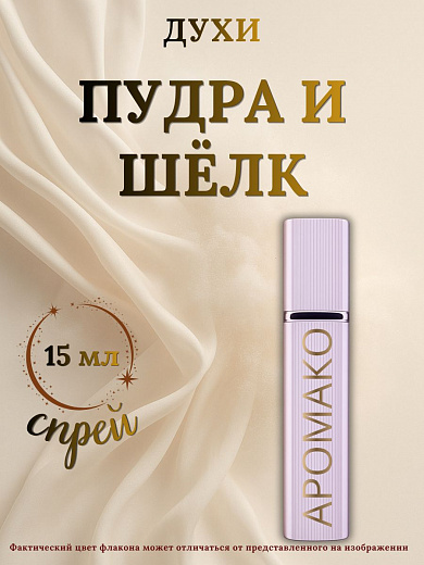 Парфюм — ПУДРА И ШЕЛК