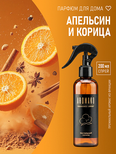 Спрей для текстиля AromaKo «Апельсин и корица», 200 мл