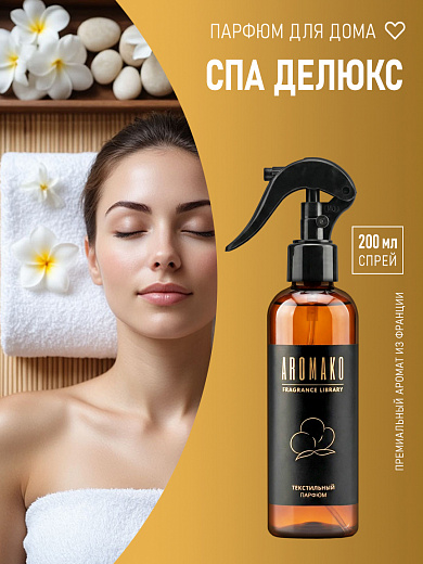 Спрей для текстиля AromaKo «Спа Делюкс», 200 мл