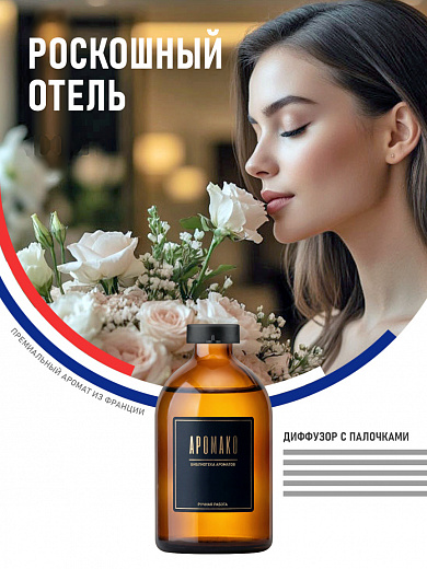 Аромадиффузор «Роскошный Отель»