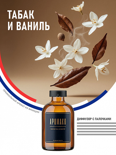 Аромадиффузор «Табак и Ваниль»