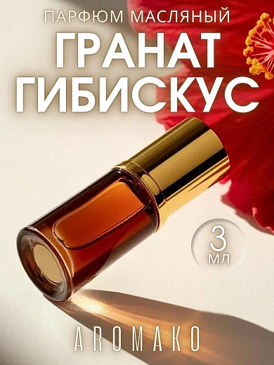 Масляные духи — Гранат и гибискус