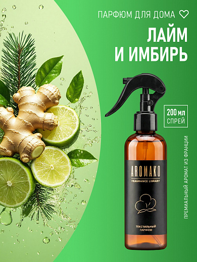 Спрей для текстиля AromaKo «Лайм и имбирь», 200 мл