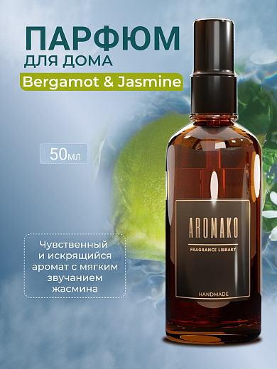 Спрей для дома AromaKo «Бергамот и Жасмин»