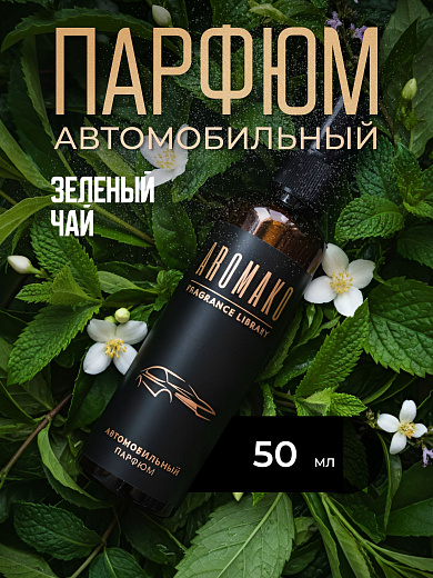 Автопарфюм-спрей «Зелёный чай»