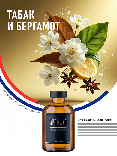 Аромадиффузор «Табак и Бергамот»