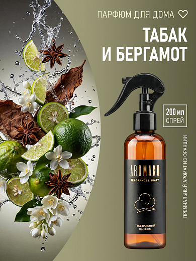 Спрей для текстиля AromaKo «Табак и бергамот», 200 мл