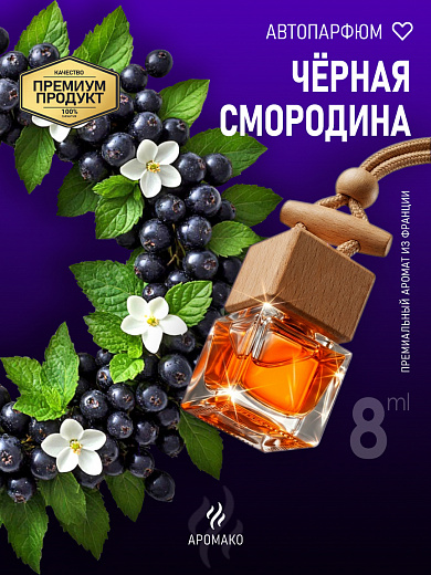 Подвесной автопарфюм «Чёрная Смородина»