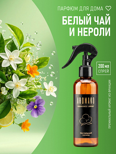Спрей для текстиля AromaKo «Белый чай и нероли», 200 мл