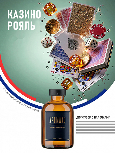 Аромадиффузор «Казино Рояль»