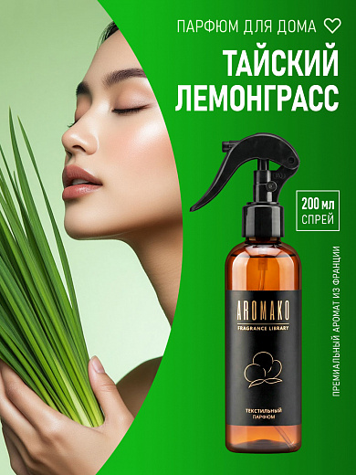 Спрей для текстиля AromaKo «Тайский лемонграсс», 200 мл